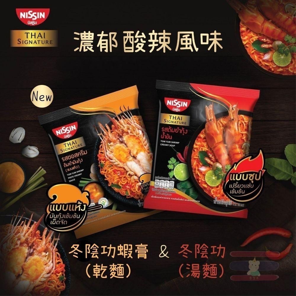 🇹🇭泰國 Nissin 日清泡麵 冬陰功蝦膏/酸辣蝦/咖哩螃蟹 (乾麵/湯麵)-細節圖2