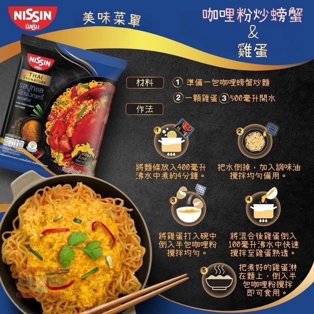 🇹🇭泰國 Nissin 日清泡麵 冬陰功蝦膏/酸辣蝦/咖哩螃蟹 (乾麵/湯麵)-細節圖5