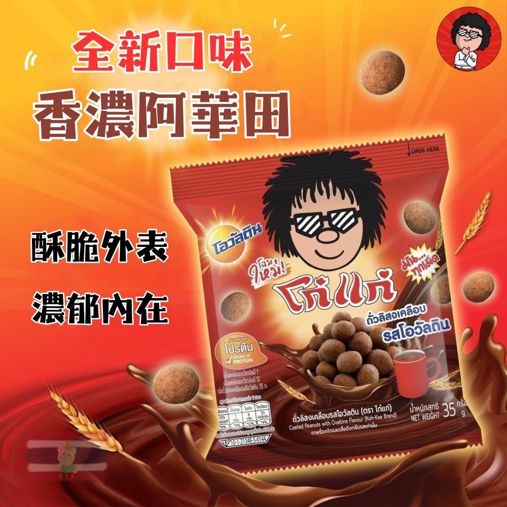 🇹🇭泰國 大哥香脆花生豆💥Koh-Kae 阿華田/韓式燒烤醬/麻辣火鍋/榴蓮/芥末/燒烤/雞肉-細節圖3