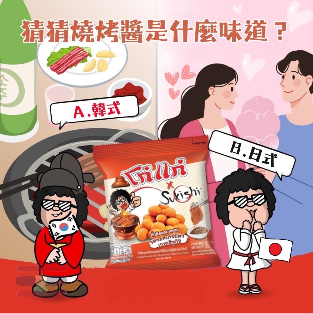 🇹🇭泰國 大哥香脆花生豆💥Koh-Kae 阿華田/韓式燒烤醬/麻辣火鍋/榴蓮/芥末/燒烤/雞肉-細節圖4