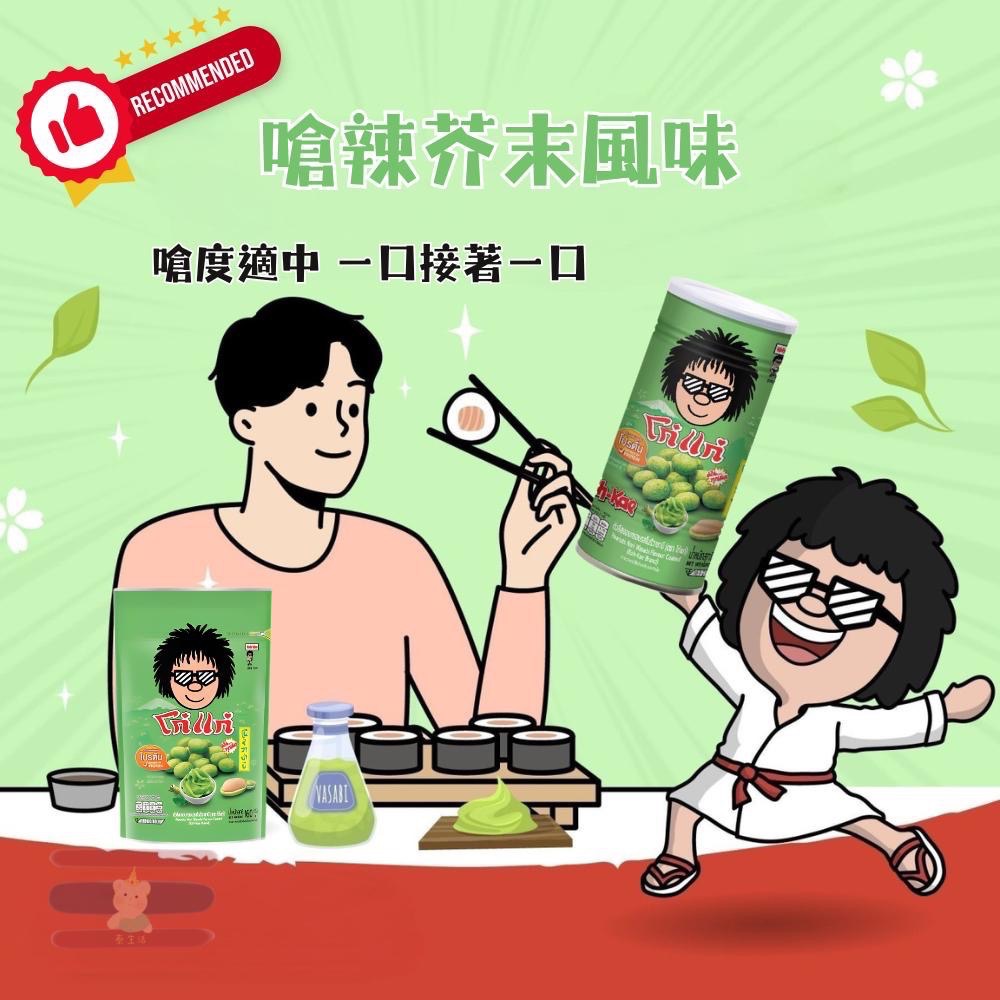 🇹🇭泰國 大哥香脆花生豆💥Koh-Kae 阿華田/韓式燒烤醬/麻辣火鍋/榴蓮/芥末/燒烤/雞肉-細節圖5