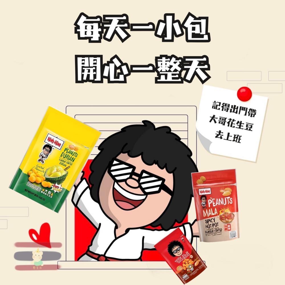 🇹🇭泰國 大哥香脆花生豆💥Koh-Kae 阿華田/韓式燒烤醬/麻辣火鍋/榴蓮/芥末/燒烤/雞肉-細節圖8