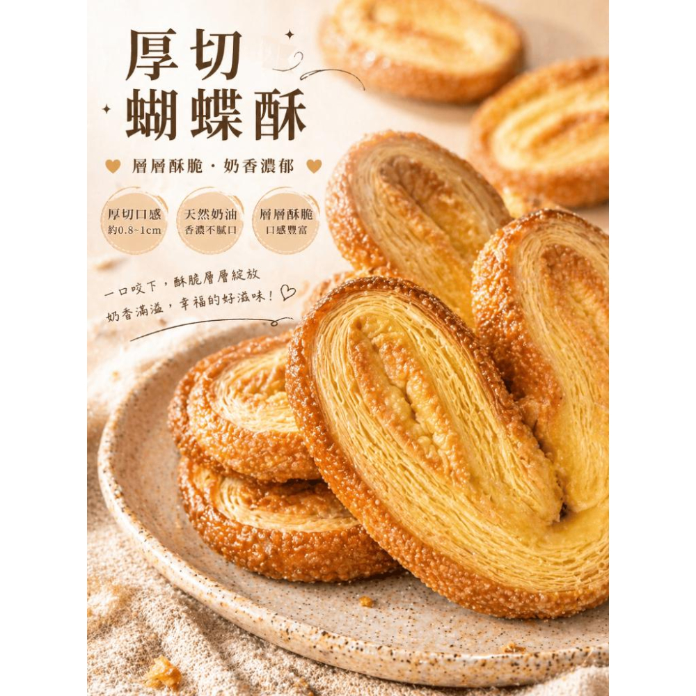 【杏仁菓子餅乾屋】職人厚切蝴蝶酥 0.8cm厚度 天然奶油 200g 下午茶餅乾 團購熱銷 伴手禮-細節圖2