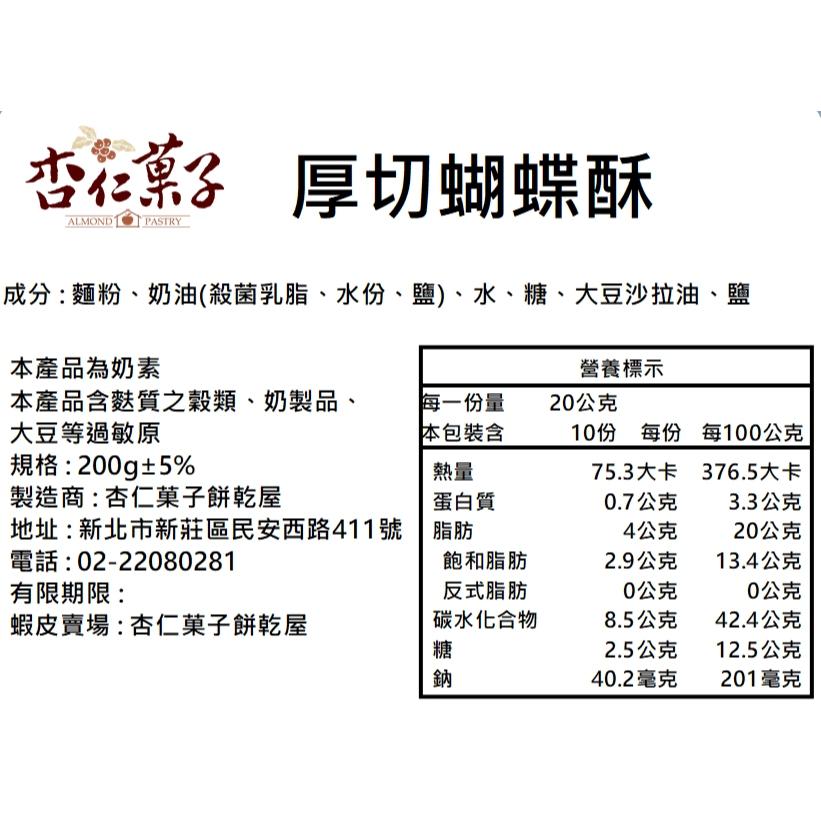 【杏仁菓子餅乾屋】職人厚切蝴蝶酥 0.8cm厚度 天然奶油 200g 下午茶餅乾 團購熱銷 伴手禮-細節圖3