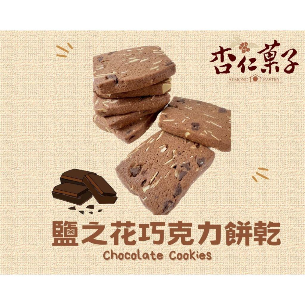 【杏仁菓子餅乾屋】鹽之花巧克力餅乾 15片獨立包裝 130g 海鹽甜蜜 手工烘焙 團購優惠-細節圖2