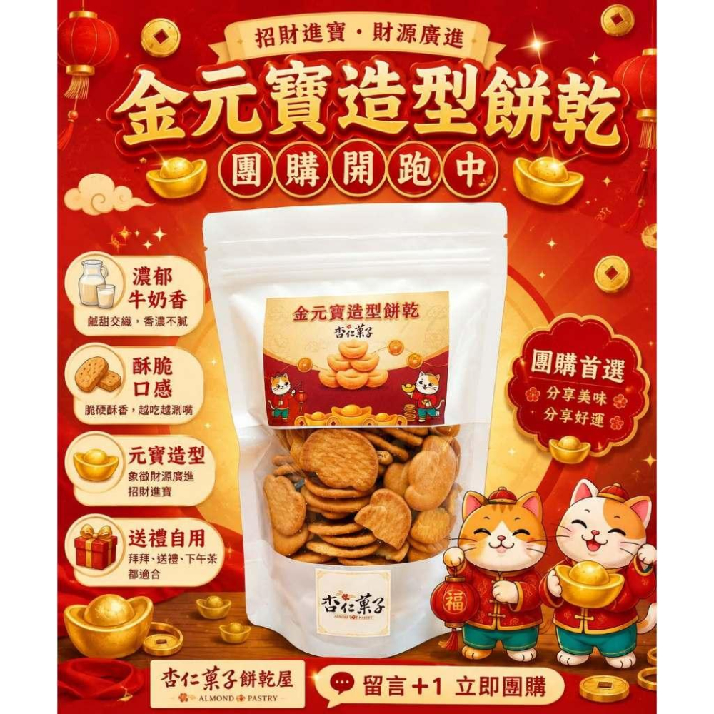 【杏仁菓子餅乾屋】金元寶造型餅乾 150g 濃郁牛奶 鹹甜奶香 酥脆空氣感 開運招財 拜拜 團購零食-細節圖2