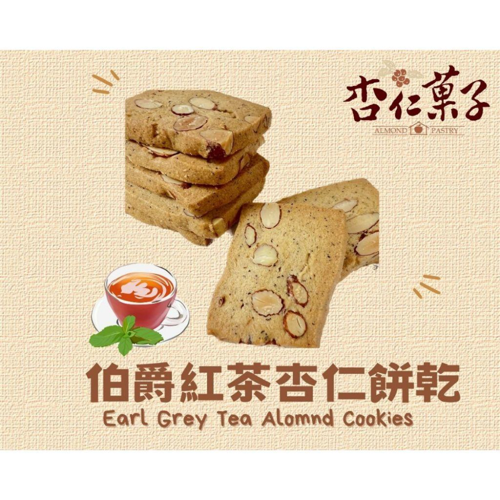 【杏仁菓子餅乾屋】伯爵紅茶杏仁餅乾 15片獨立包裝 130g 佛手柑香 手工烘焙 團購優惠 下午茶-細節圖2