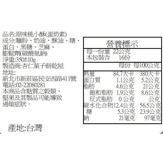 【杏仁菓子餅乾屋】原味桃小酥 16入/包 350g 紐西蘭奶油 黑糖 蛋奶素 酥脆化口 團購零食-細節圖4