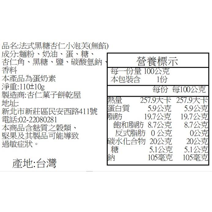 【杏仁菓子餅乾屋】法式黑糖杏仁小泡芙 無餡 100g 蛋奶素 黑糖香甜 手工烘焙 下午茶零食-細節圖6