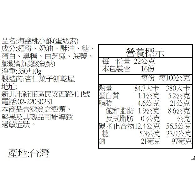【杏仁菓子餅乾屋】海鹽桃小酥 16入/包 350g 紐西蘭奶油 鹹甜平衡 蛋奶素 酥脆化口 團購-細節圖4
