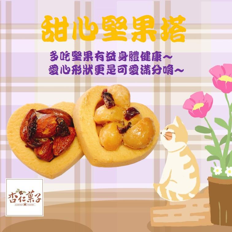 【杏仁菓子餅乾屋】甜心堅果塔禮盒 一盒12入 夏威夷豆/杏仁/綜合 蛋奶素 送禮伴手禮首選-細節圖4