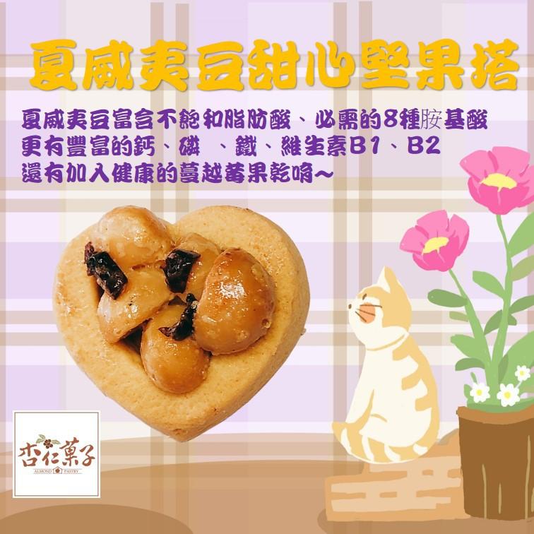【杏仁菓子餅乾屋】甜心堅果塔禮盒 一盒12入 夏威夷豆/杏仁/綜合 蛋奶素 送禮伴手禮首選-細節圖5