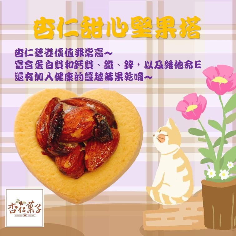 【杏仁菓子餅乾屋】甜心堅果塔禮盒 一盒12入 夏威夷豆/杏仁/綜合 蛋奶素 送禮伴手禮首選-細節圖6