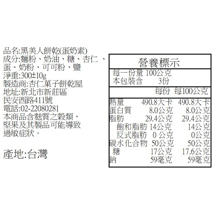 【杏仁菓子餅乾屋】盒裝手工餅乾 300/320g 黑美人可可/香草杏仁/蔓越莓椰子 三款任選 送禮-細節圖5