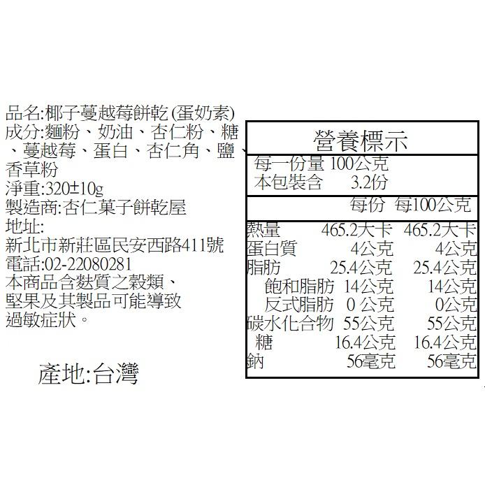 【杏仁菓子餅乾屋】盒裝手工餅乾 300/320g 黑美人可可/香草杏仁/蔓越莓椰子 三款任選 送禮-細節圖7