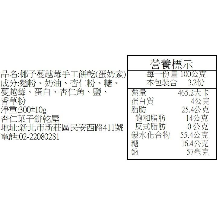 【杏仁菓子餅乾屋】蔓越莓椰子手工餅乾 320g盒裝 約33片 蛋奶素 三盒優惠 下午茶 伴手禮-細節圖4