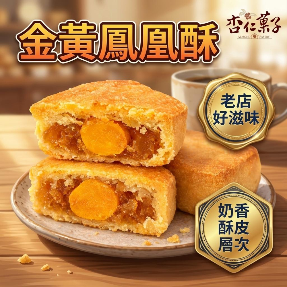 【杏仁菓子餅乾屋】鳳梨酥 鳳凰酥 單顆販售 奶香酥皮 台灣鳳梨餡 新莊30年老店 下午茶-細節圖2