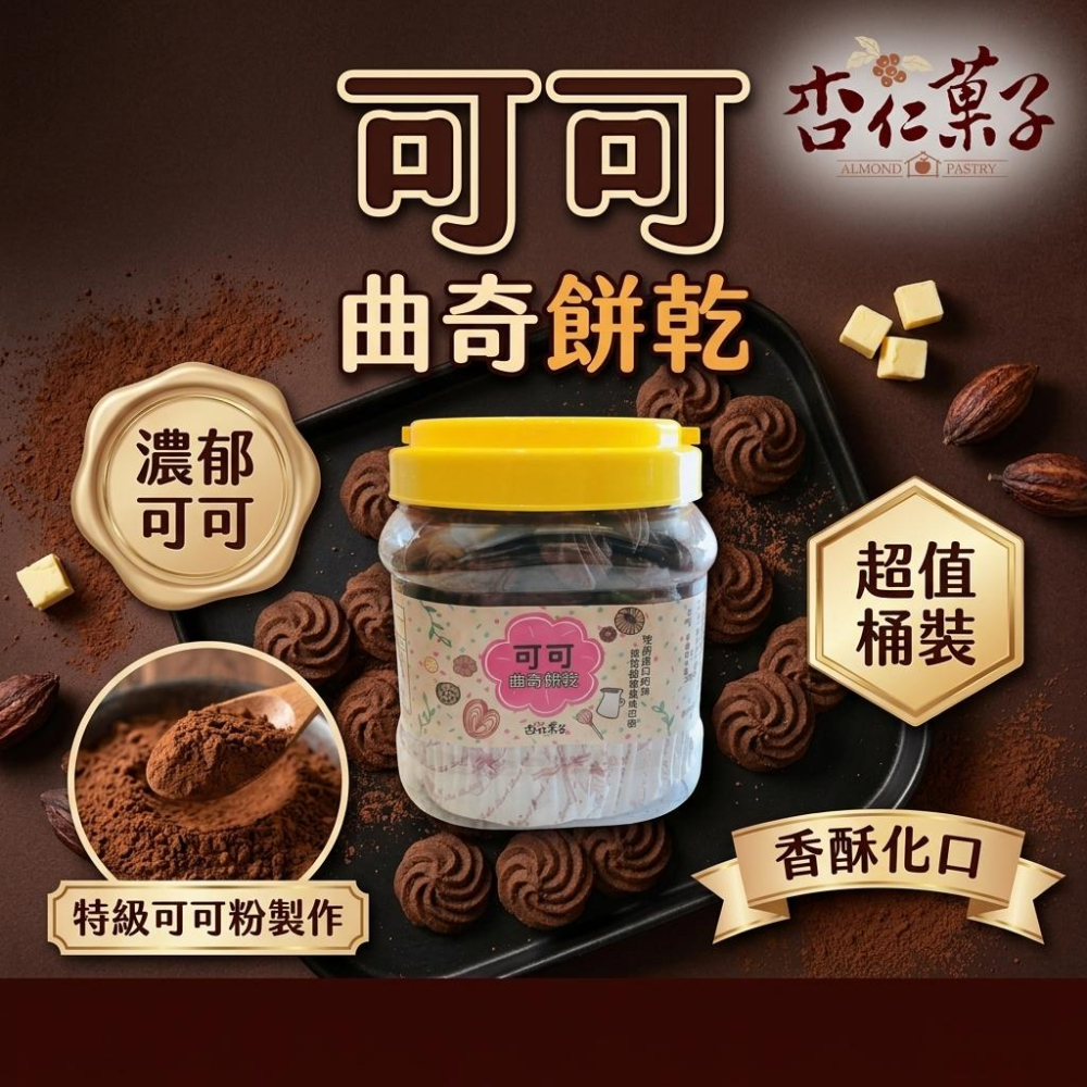 【杏仁菓子餅乾屋】香草曲奇/芝士曲奇/可可曲奇 餅乾罐 420g  手工烘焙 下午茶 伴手禮 送禮-細節圖3