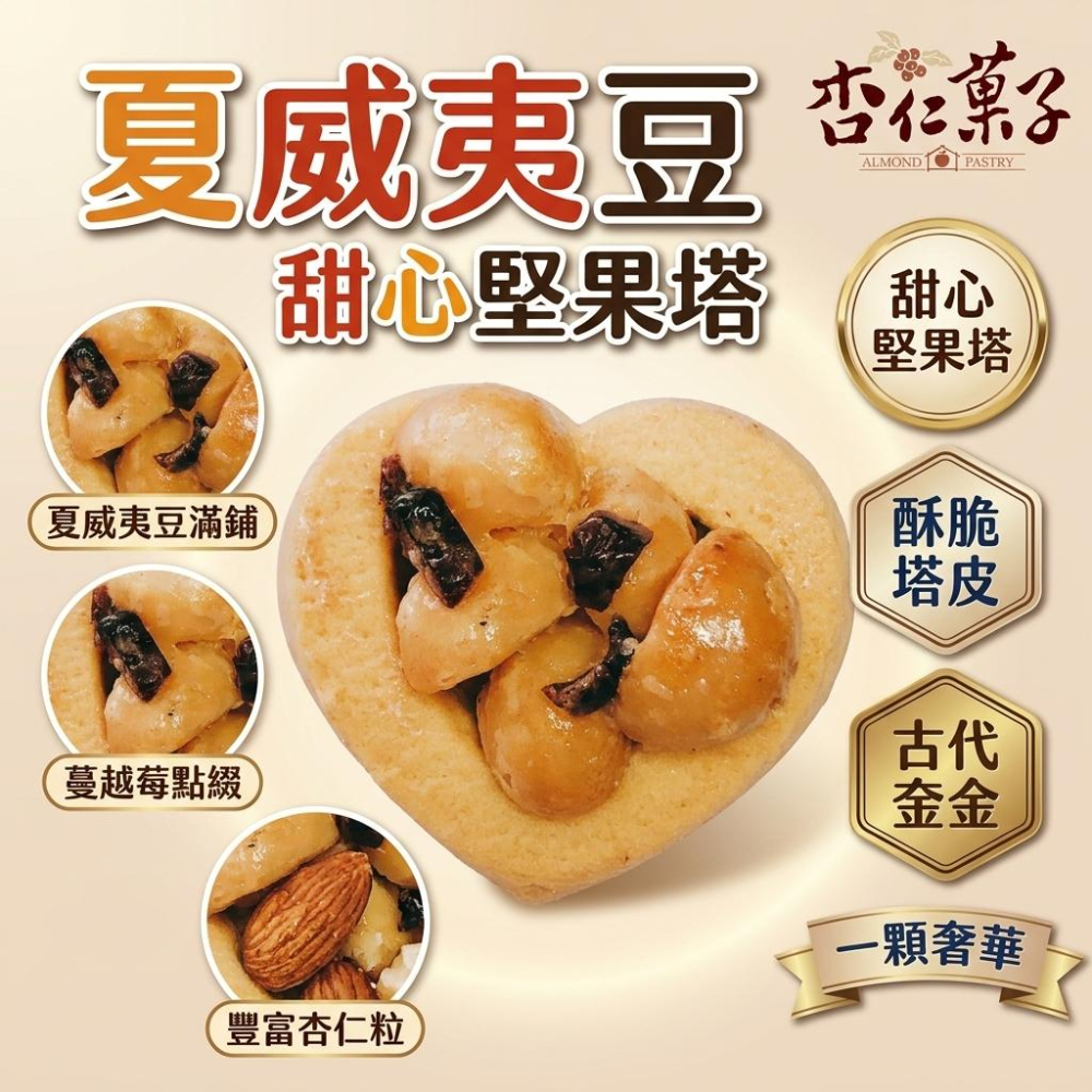 【杏仁菓子餅乾屋】甜心堅果塔 夏威夷豆/杏仁 單顆販售 蛋奶素 手工烘焙 下午茶 伴手禮-細節圖3