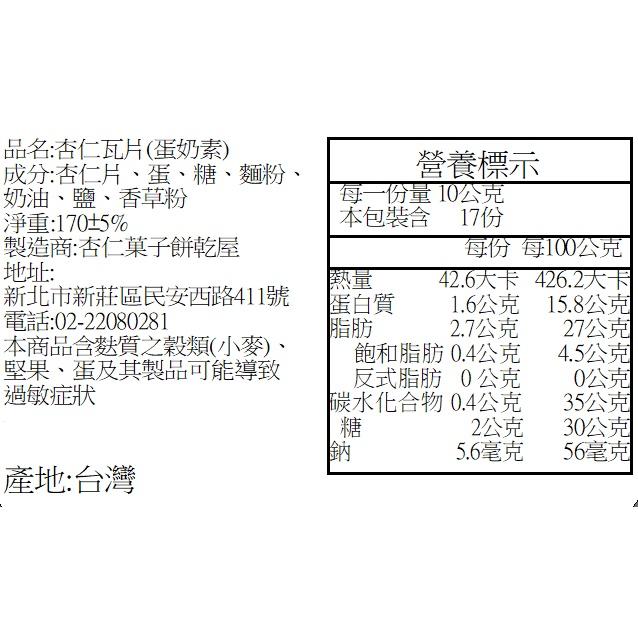 【杏仁菓子餅乾屋】職人杏仁瓦片 170g 滿滿杏仁片 焦糖奶油香 手工烘焙 下午茶 送禮伴手禮-細節圖6