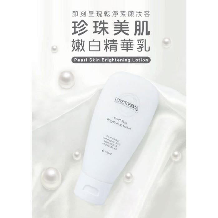 LOVEISDERMA 愛斯德瑪珍珠美肌嫩白精華乳120ml ☆公司貨-細節圖2