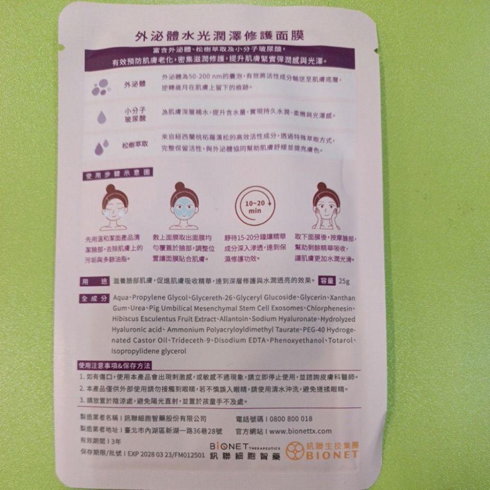 外泌體水光潤澤修護面膜-細節圖2