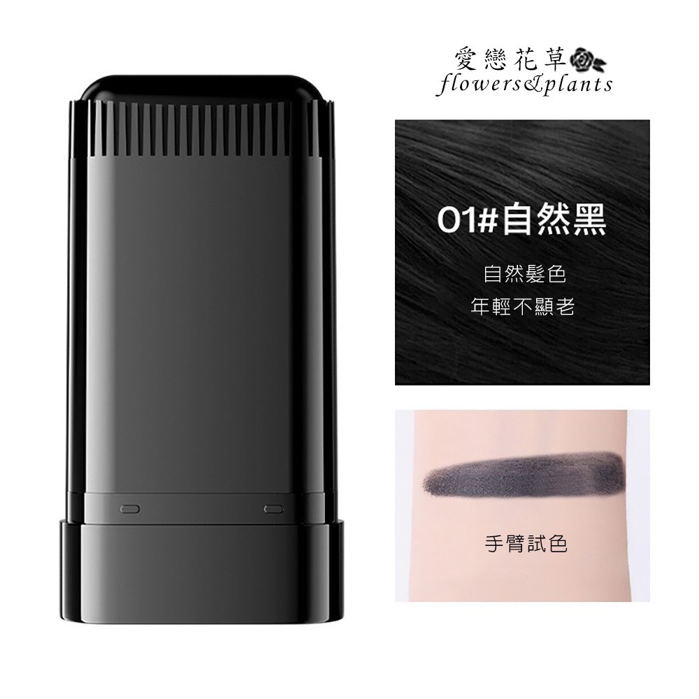 【愛戀花草】秒立黑植萃遮白棒 (快速遮蓋白髮、物理染黑遮白更安心、H001)-細節圖2