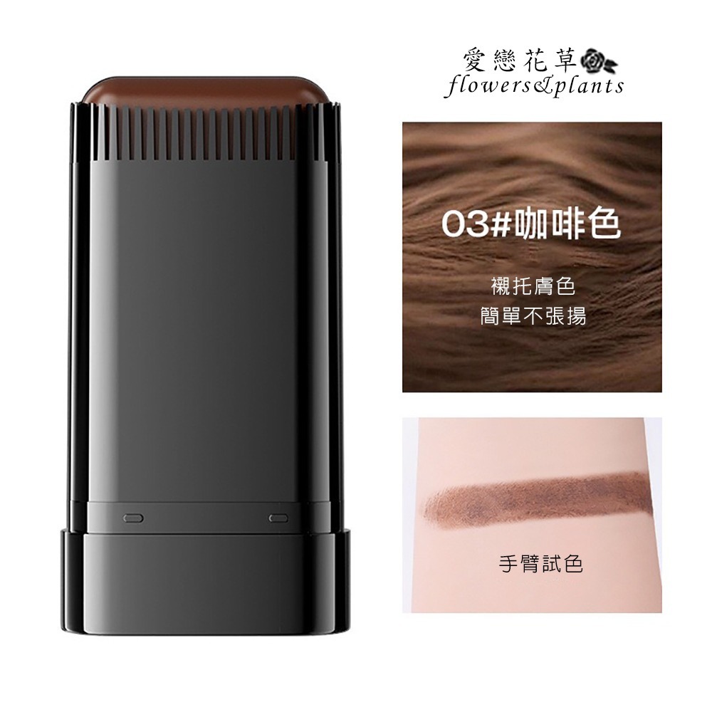 【愛戀花草】秒立黑植萃遮白棒 (快速遮蓋白髮、物理染黑遮白更安心、H001)-細節圖4
