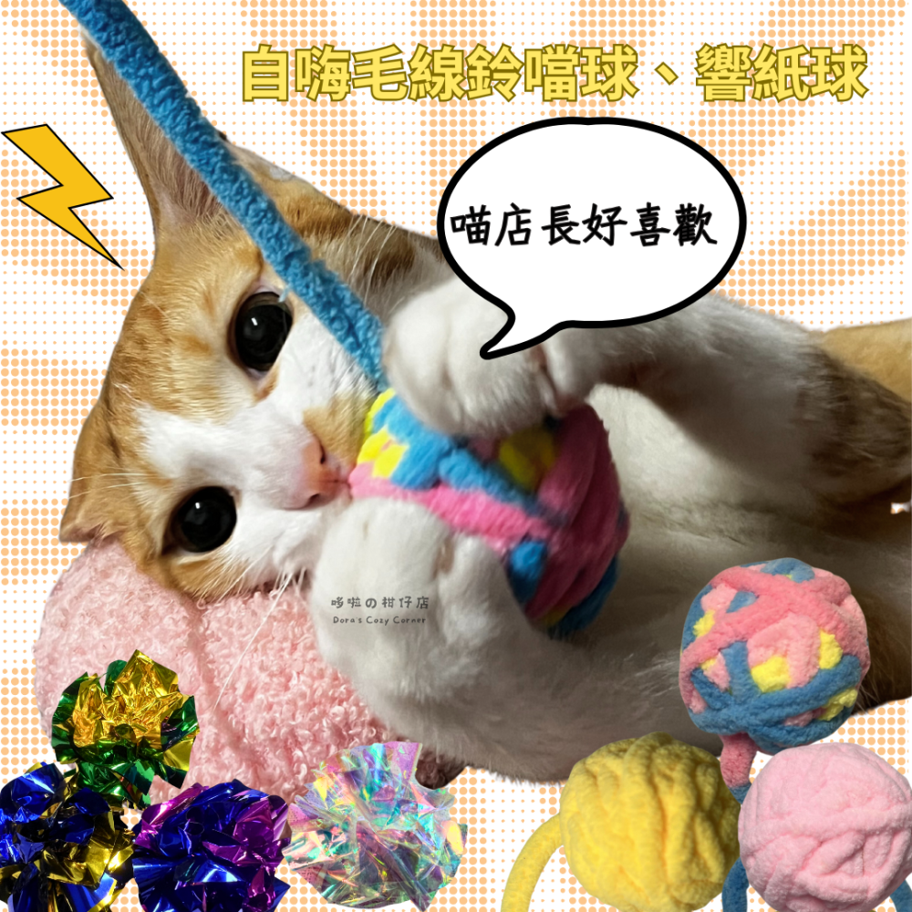 自嗨 貓咪鈴鐺毛線球 響紙球  貓玩具 逗貓毛線球 發聲玩具-細節圖2