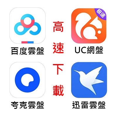 SVIP 高速下載 百度網盤 夸克網盤 UC 迅雷網盤 代下載 轉存雲端-細節圖2