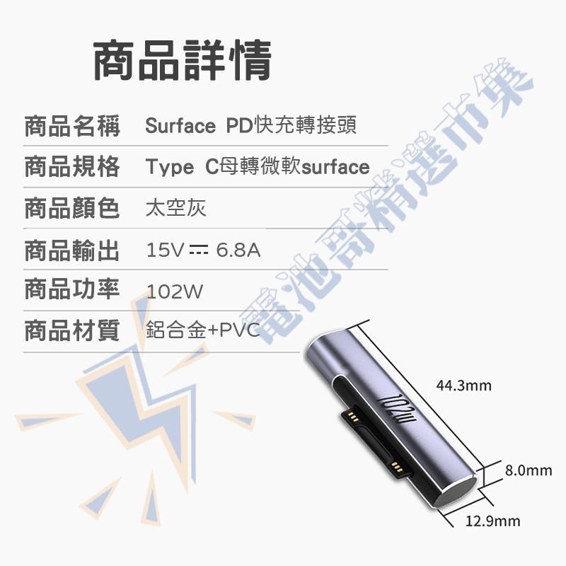【電池哥】Type-c轉Surface 微軟 Pro7 Pro8  PD快充 轉接頭 Book3 102W-細節圖4