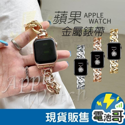 【電池哥】蘋果金屬錶帶 iwatch 錶帶 38MM 40MM 42 MM Apple Watch 單排牛仔鍊