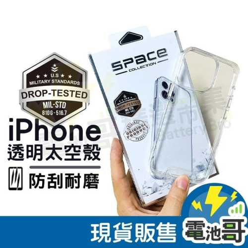 【電池哥】蘋果全包手機殼 太空殼 iPhone手機殼 透明手機殼 防摔硬殼 iPhone11 max 12pro13