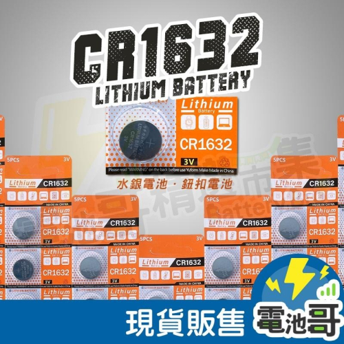 【電池哥】CR1632 鈕扣電池 3V 電池 水銀電池 胎壓偵測器電池 CR1632 門窗感應器 電池