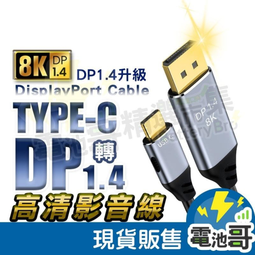【電池哥】Type-C轉DP 轉接線 8K DP1.4版 影音線 1米 2米 3米 DP影像輸出 1.4版 筆電接大螢幕
