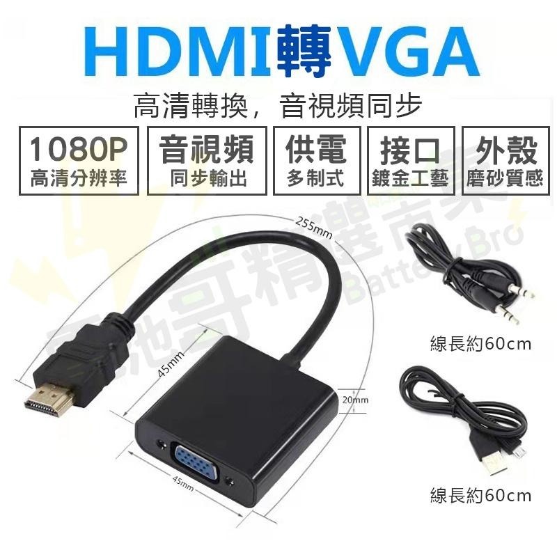 【電池哥】HDMI轉VGA 帶音頻 帶電源 VGA線 轉換器 HDMI轉接器 HDTV to VGA轉接頭 1080P-細節圖3