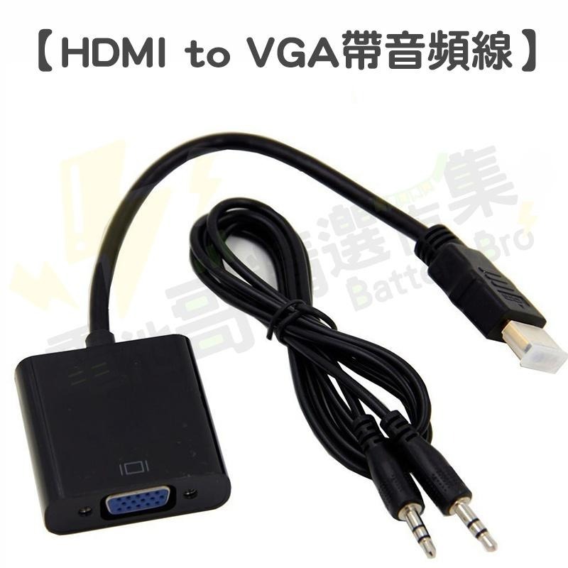 【電池哥】HDMI轉VGA 帶音頻 帶電源 VGA線 轉換器 HDMI轉接器 HDTV to VGA轉接頭 1080P-細節圖6