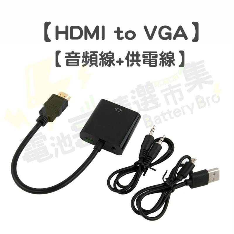 【電池哥】HDMI轉VGA 帶音頻 帶電源 VGA線 轉換器 HDMI轉接器 HDTV to VGA轉接頭 1080P-細節圖7