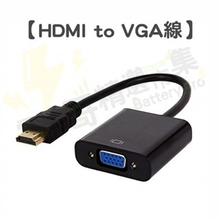 【電池哥】HDMI轉VGA 帶音頻 帶電源 VGA線 轉換器 HDMI轉接器 HDTV to VGA轉接頭 1080P-規格圖10