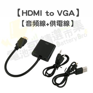 【電池哥】HDMI轉VGA 帶音頻 帶電源 VGA線 轉換器 HDMI轉接器 HDTV to VGA轉接頭 1080P-規格圖10