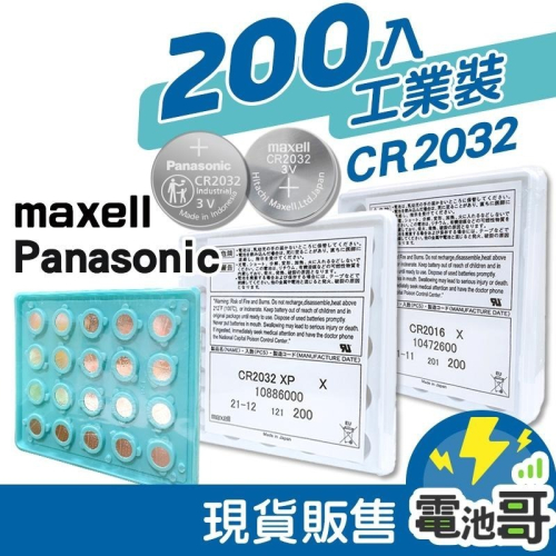 【電池哥】CR2032 鈕扣電池 3V CR2016 CR2025 工業包裝 裸裝 200顆裝 MAXELL 松下