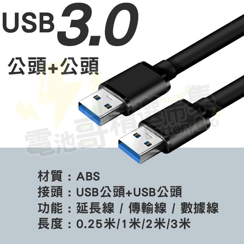 【電池哥】USB延長線 USB3.0 公對公 公對母延長線 數據線 傳輸線  高速延長線 傳輸 筆電 隨插即用-細節圖7