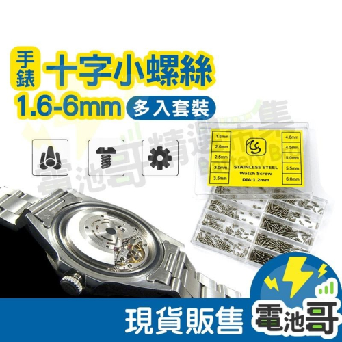 【電池哥】手錶小螺絲 手錶修理 不鏽鋼十字螺絲 修錶配件 修眼鏡 鐘錶零件 眼鏡螺絲 小螺絲 盒裝 錶蓋維修