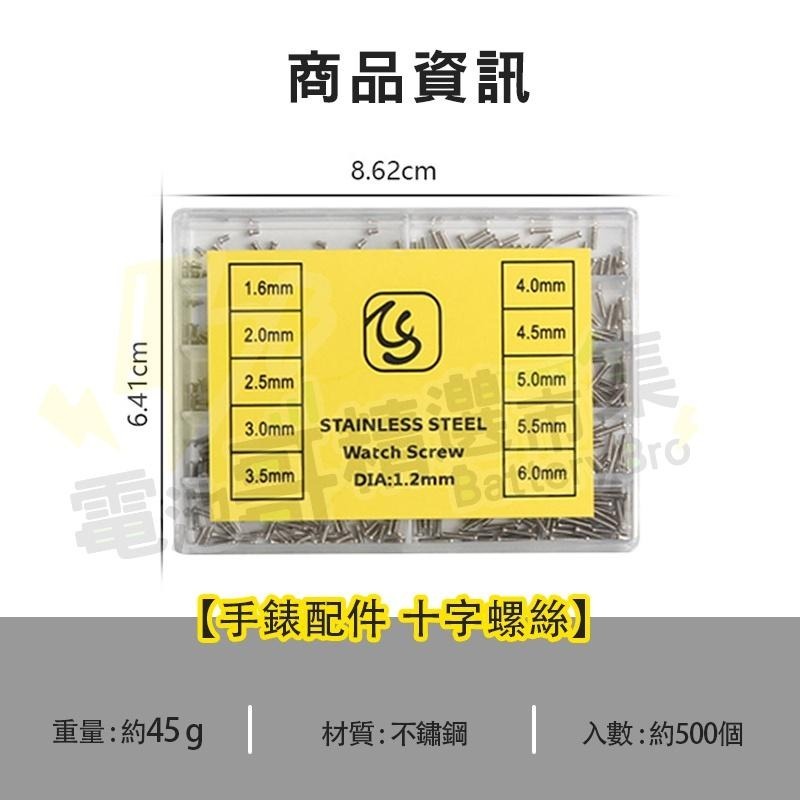 【電池哥】手錶小螺絲 手錶修理 不鏽鋼十字螺絲 修錶配件 修眼鏡 鐘錶零件 眼鏡螺絲 小螺絲 盒裝 錶蓋維修-細節圖5