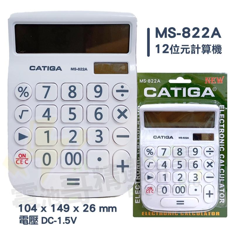 【電池哥】 CATIGA 計算機 大螢幕 商業專用12位元 BSMI MS-99A MS-822A 計算器 厡廠一年保固-細節圖2
