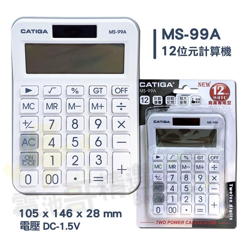 【電池哥】 CATIGA 計算機 大螢幕 商業專用12位元 BSMI MS-99A MS-822A 計算器 厡廠一年保固-細節圖3