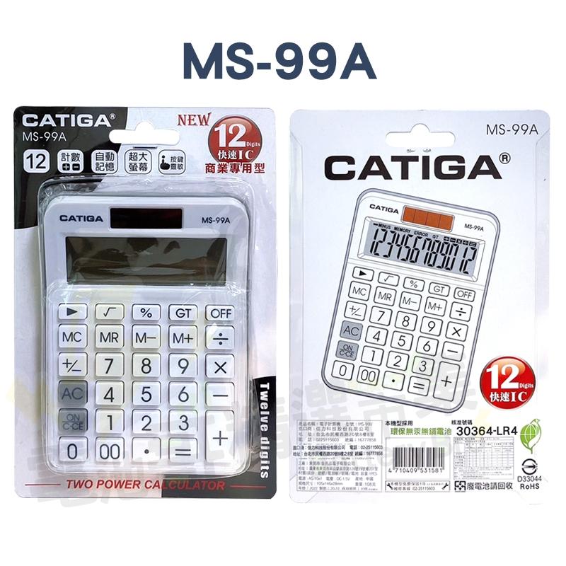 【電池哥】 CATIGA 計算機 大螢幕 商業專用12位元 BSMI MS-99A MS-822A 計算器 厡廠一年保固-細節圖4