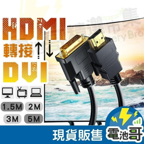 轉接線 DVI轉HDMI 4K HDMI轉DVI 螢幕線 DVI線 HDMI 雙向傳輸 5M支援1080P 螢幕轉接線