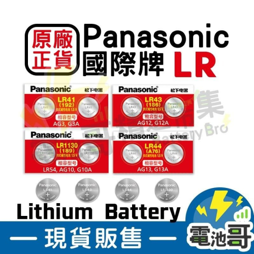 【電池哥】Panasonic LR44 LR1130 LR41 AG13 AG10 L1131F 松下 鈕扣電池
