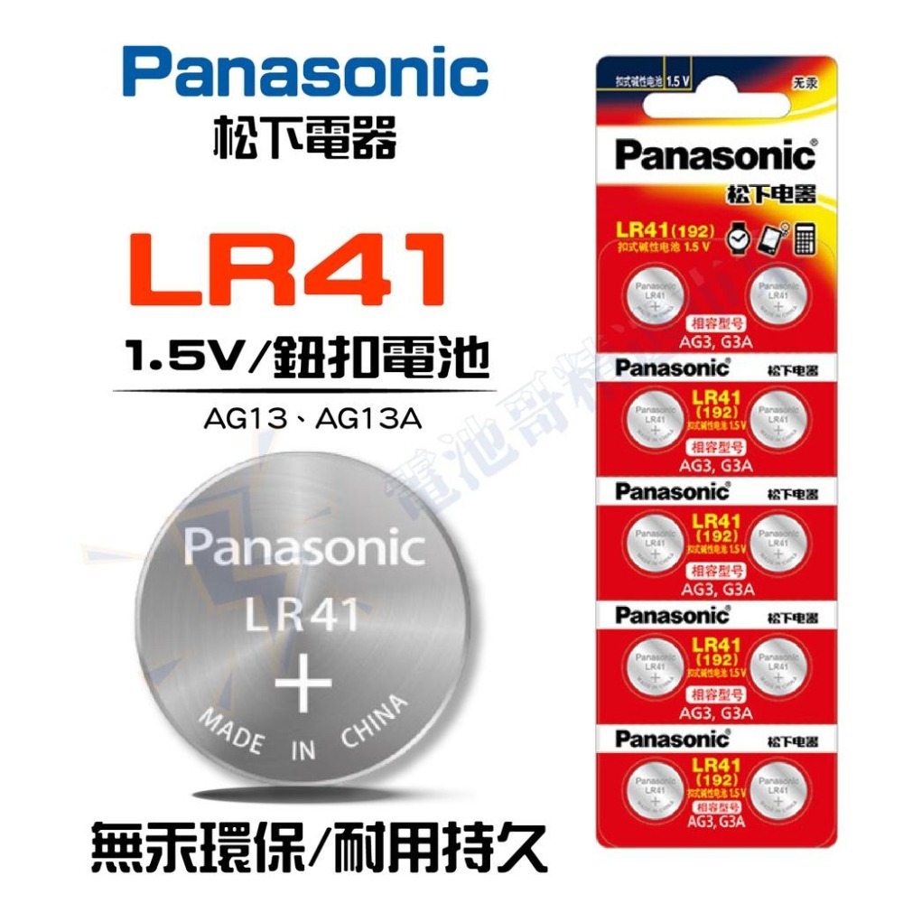 【電池哥】Panasonic LR44 LR1130 LR41 AG13 AG10 L1131F 松下 鈕扣電池-細節圖3